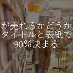 タイトルと表紙で90％