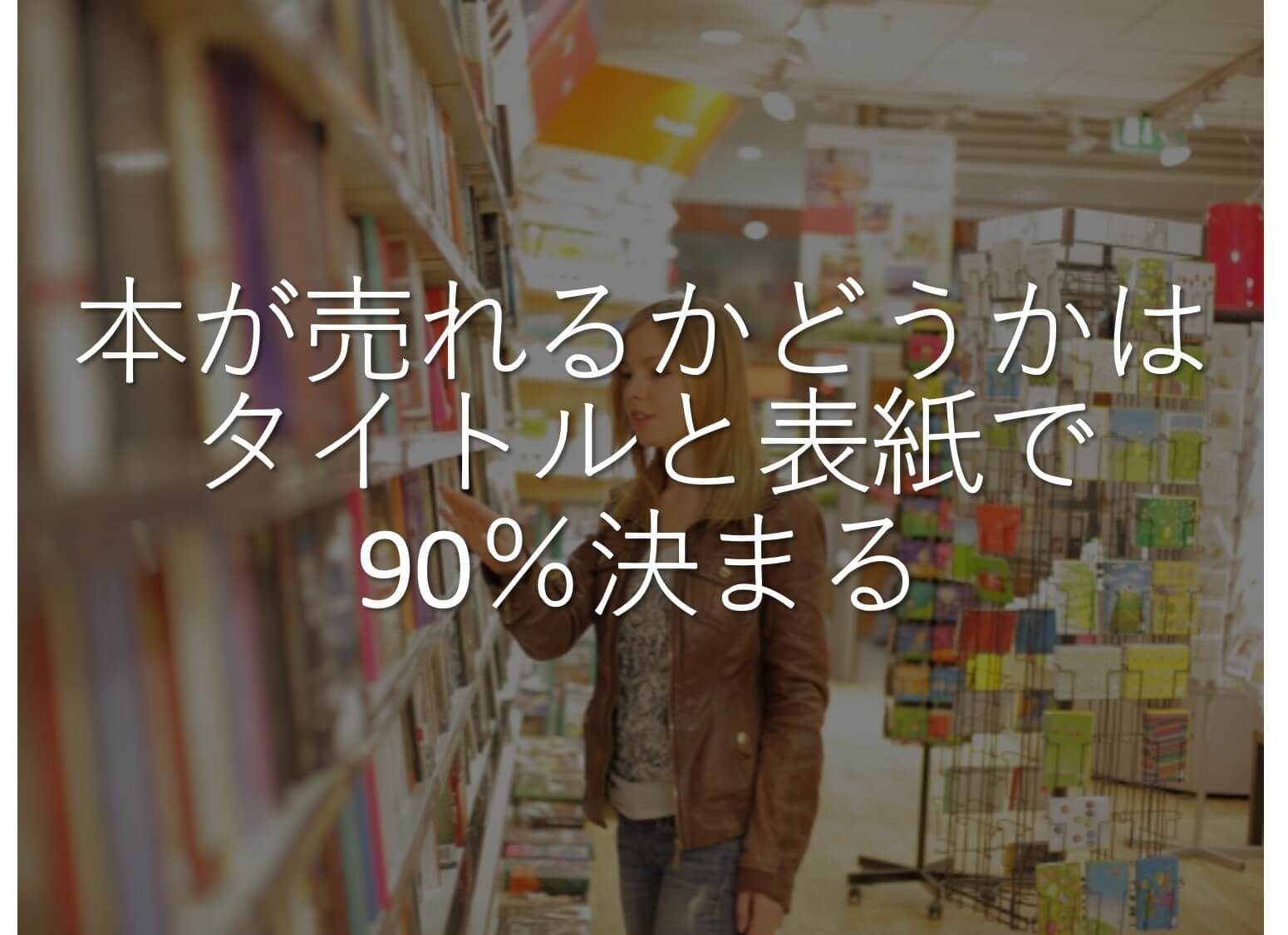 タイトルと表紙で90％