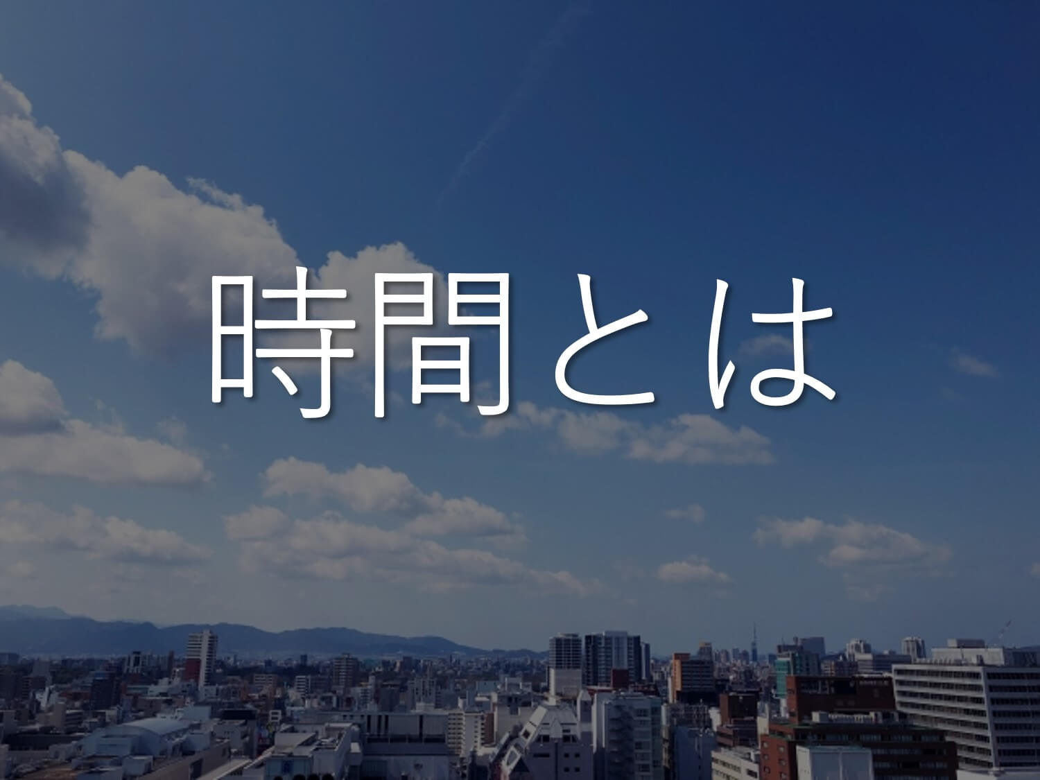 時間という経営資源　