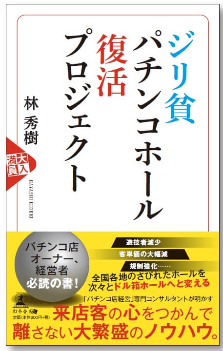 ジリ貧パチンコホール復活プロジェクト 