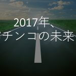 パチンコの未来