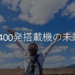 2400発搭載機の未来