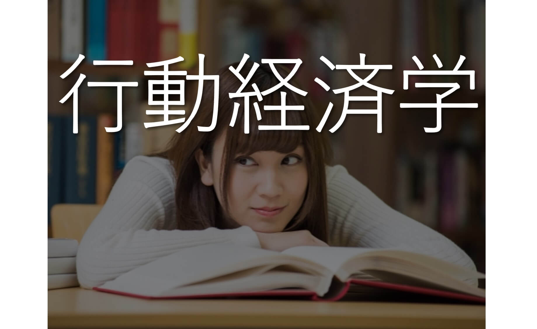 行動経済学　