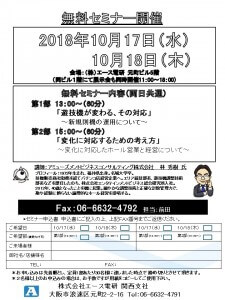 2018年10月展示会_無料セミナー案内リーフ180918