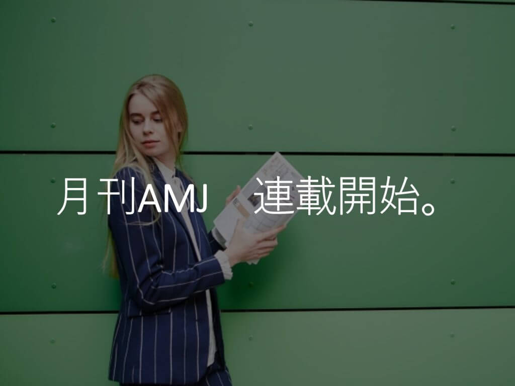 月刊アミューズメントジャパン 連載スタート アミューズメントビジネスコンサルティング株式会社