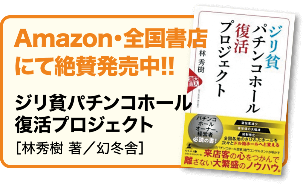 PiDEA（ピデア）とAJ連載をまとめた書籍「ジリ貧パチンコホール復活プロジェクト」