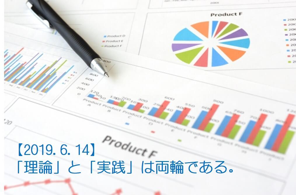 理論と実践は両輪