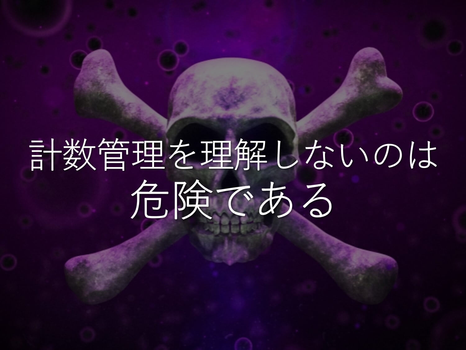 計数を理解しないのは危険である