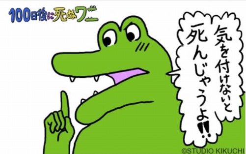 100日後に死ぬワニ に学ぶ マーケティング戦略の成功と失敗 アミューズメントビジネスコンサルティング株式会社 100日後に死ぬワニ に学ぶ マーケティング戦略の成功と失敗 アミューズメントビジネスコンサルティング株式会社