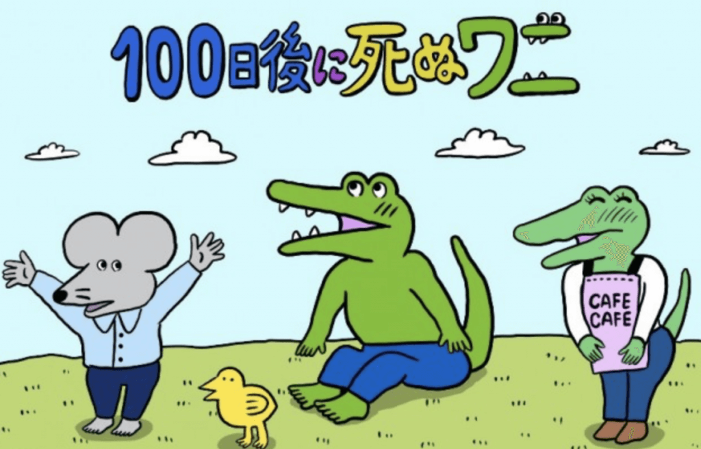  100日後に死ぬワニ 