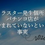 クラスター発生個所にパチンコ店が含まれていないという事実