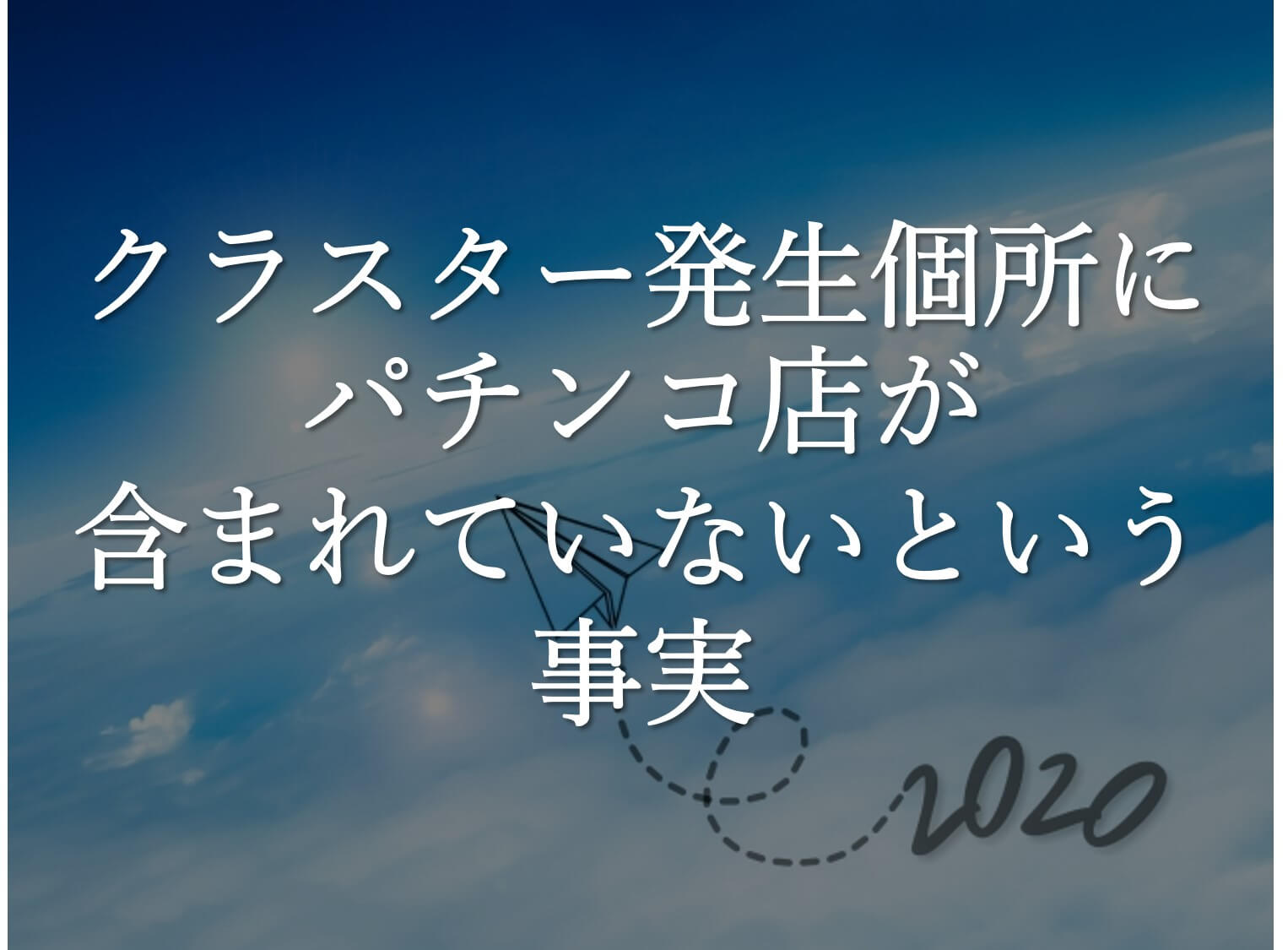 クラスター発生個所にパチンコ店が含まれていないという事実