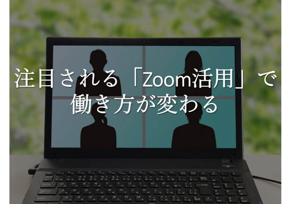 注目されるZoom活用