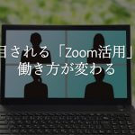 注目されるZoom活用