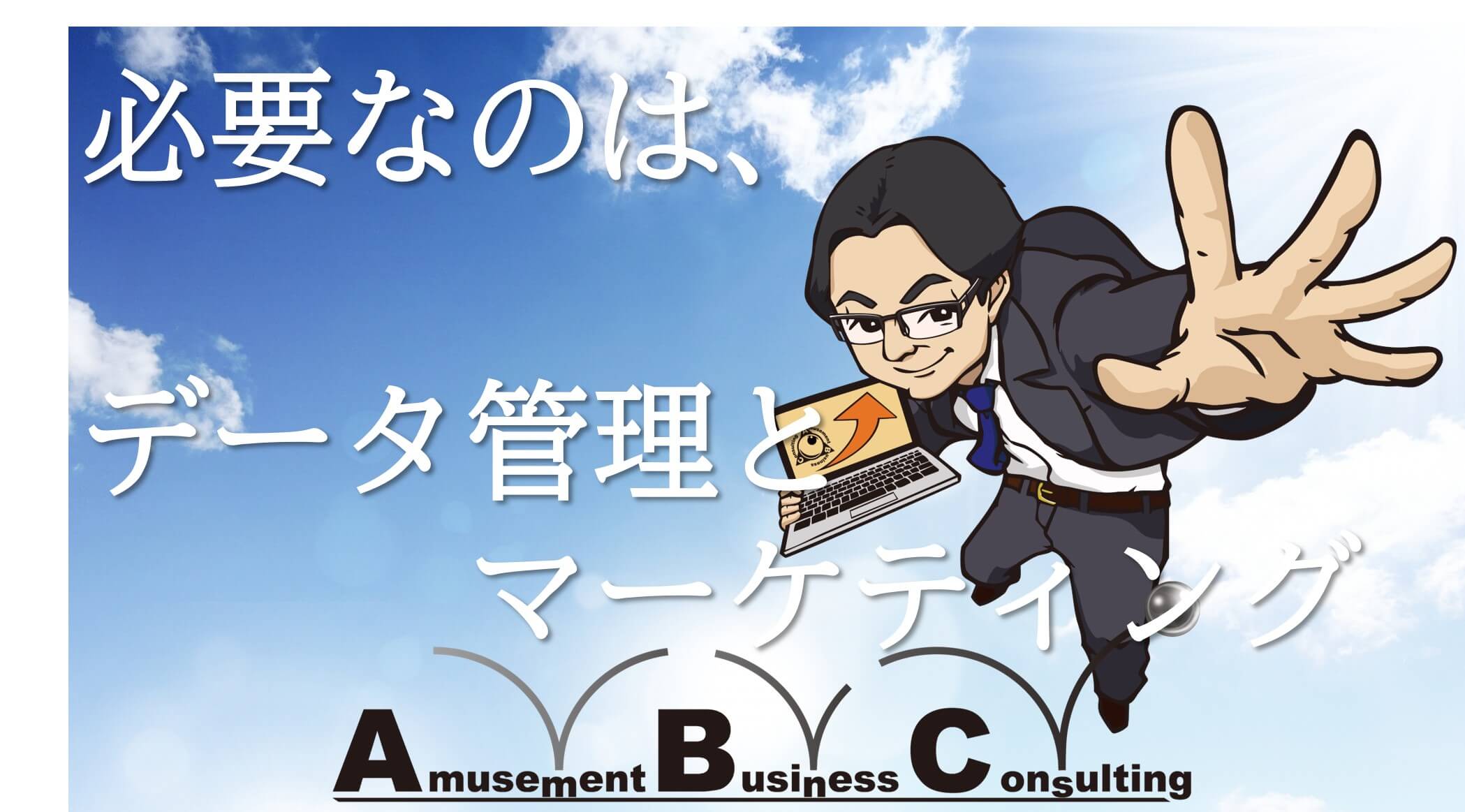 必要なのでデータ管理とマーケティング
