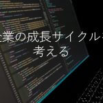 企業の成長サイクルを考える