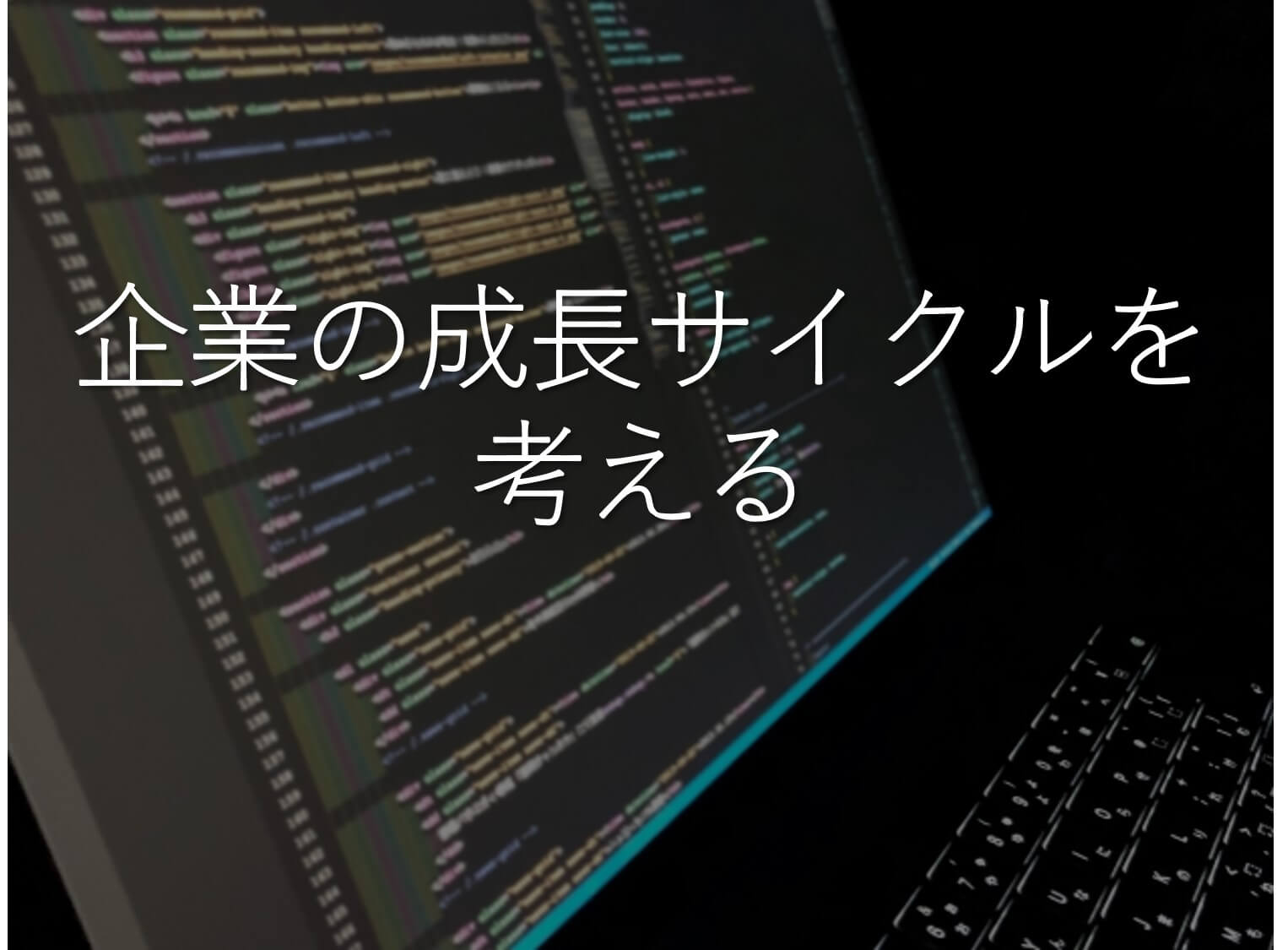 企業の成長サイクルを考える