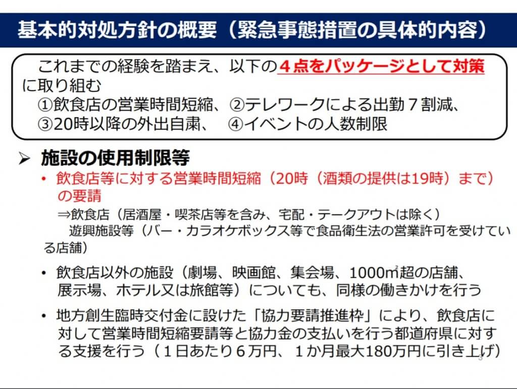 勤給事態宣言の概要