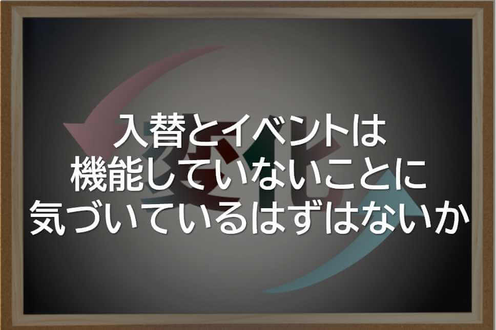 入替とイベント