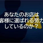 選ばれる努力