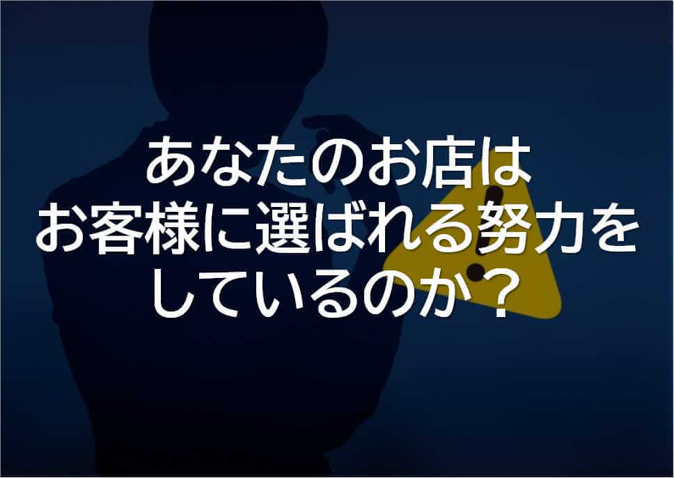 選ばれる努力