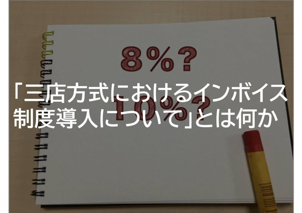 インボイス制度　