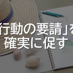 行動の要請を確実に促す