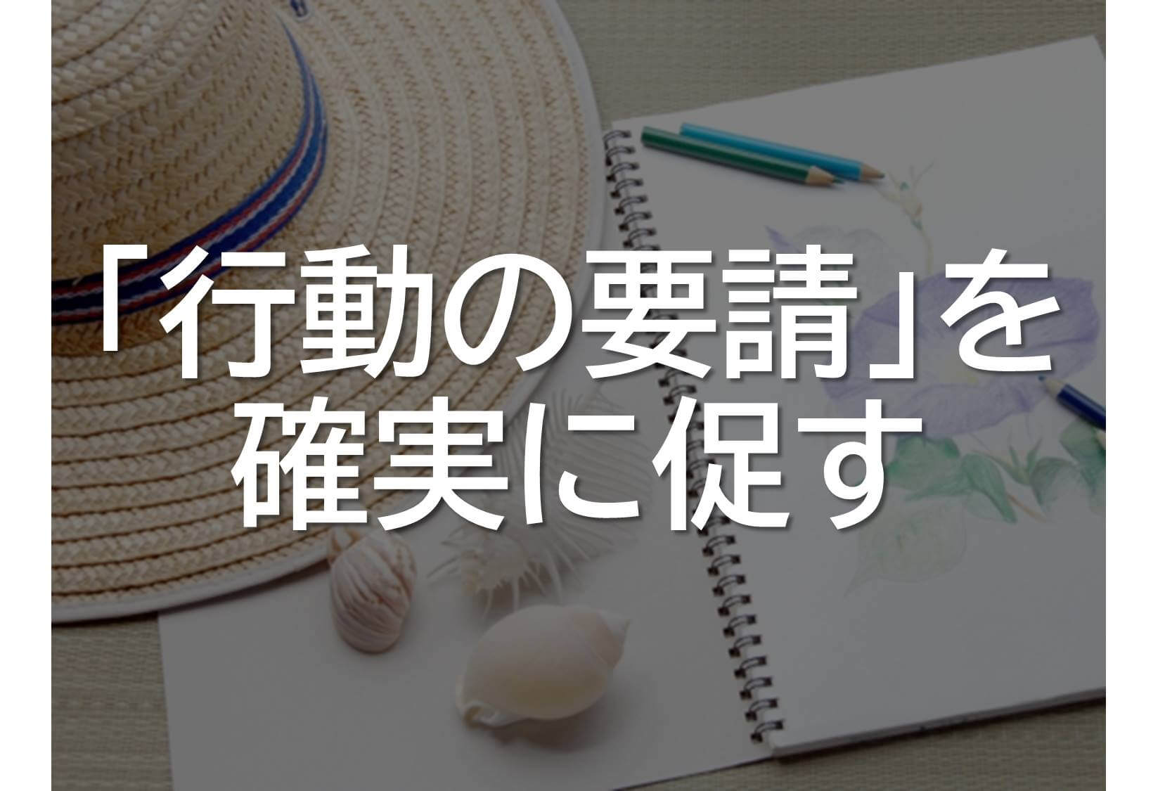 行動の要請を確実に促す