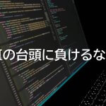 AIの台頭に負けるな