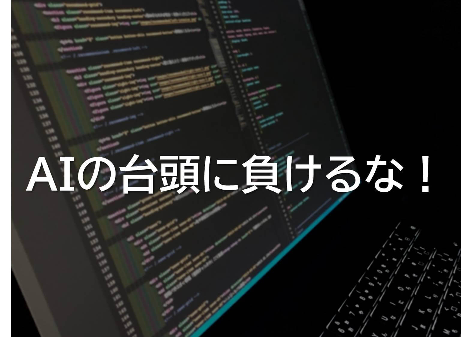 AIの台頭に負けるな