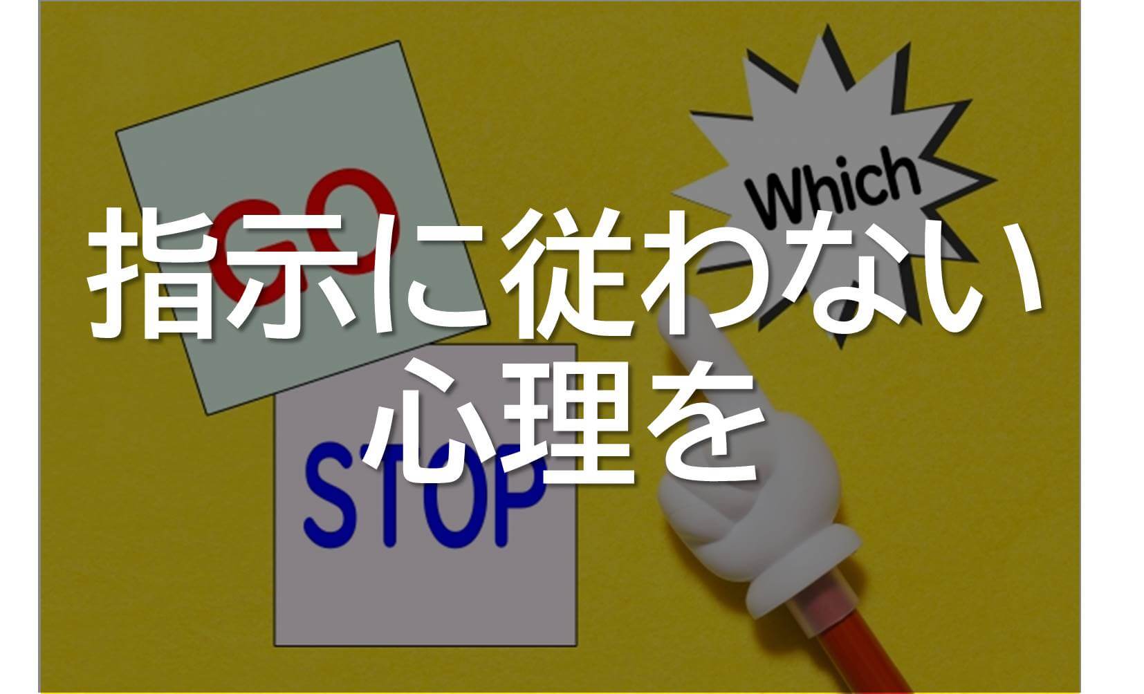 指示 に 従わ ない