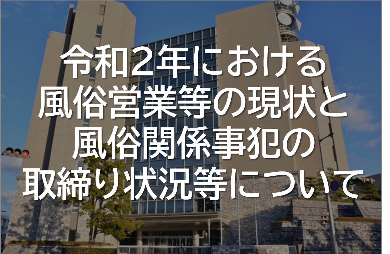 警察庁発表資料について