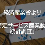 経産省サービス産業統計調査