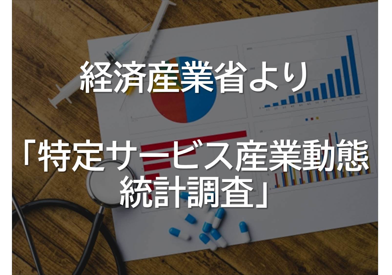 経産省サービス産業統計調査