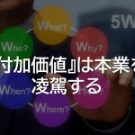 付加価値は本業を凌駕する