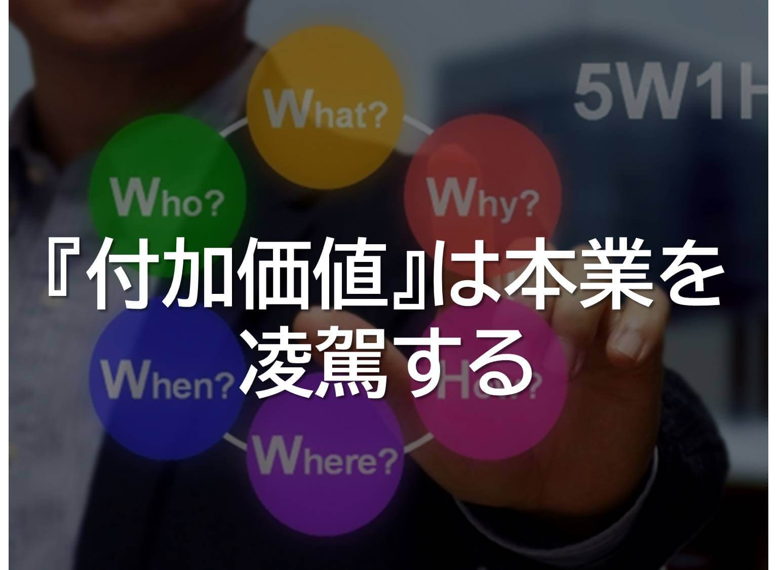 付加価値は本業を凌駕する