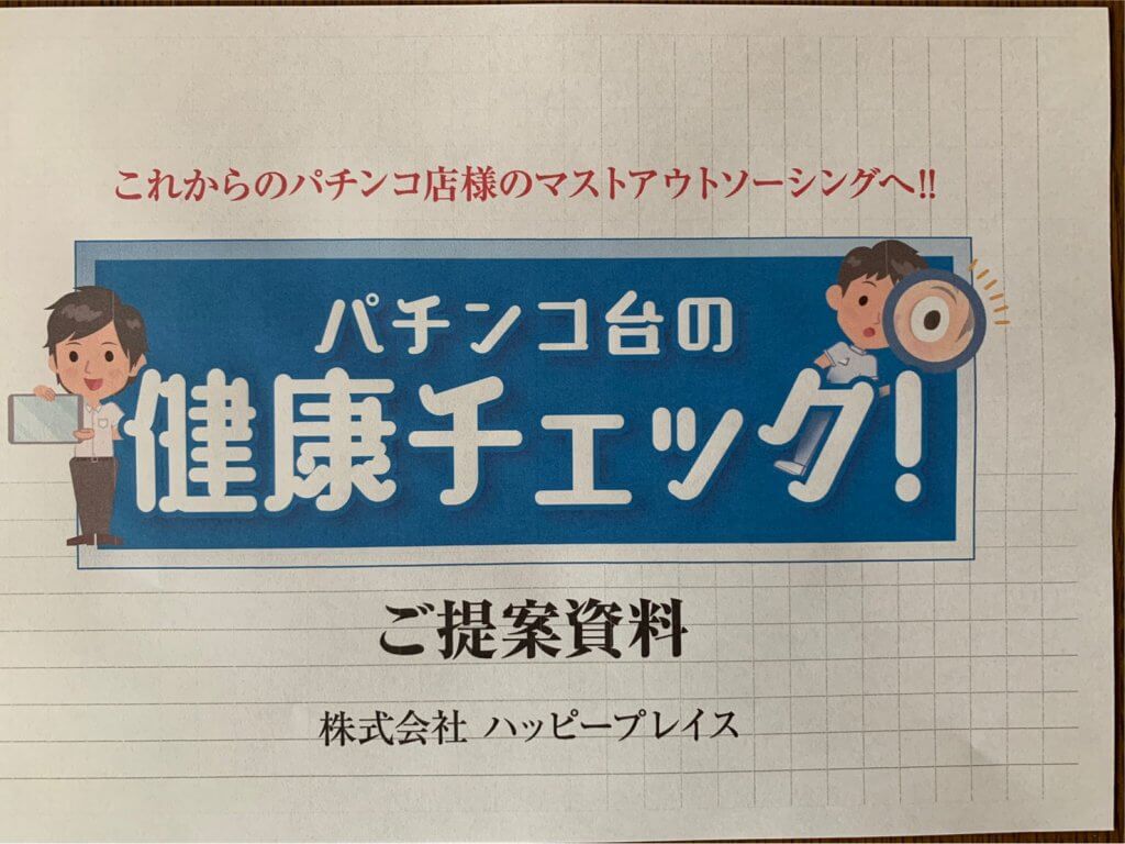 遊技機メンテナンス