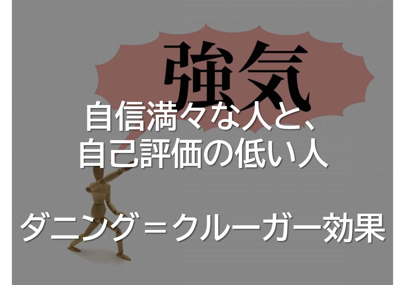 自信満々な人と 自己評価が低い人 ダニング クルーガー効果 アミューズメントビジネスコンサルティング株式会社