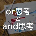or思考
