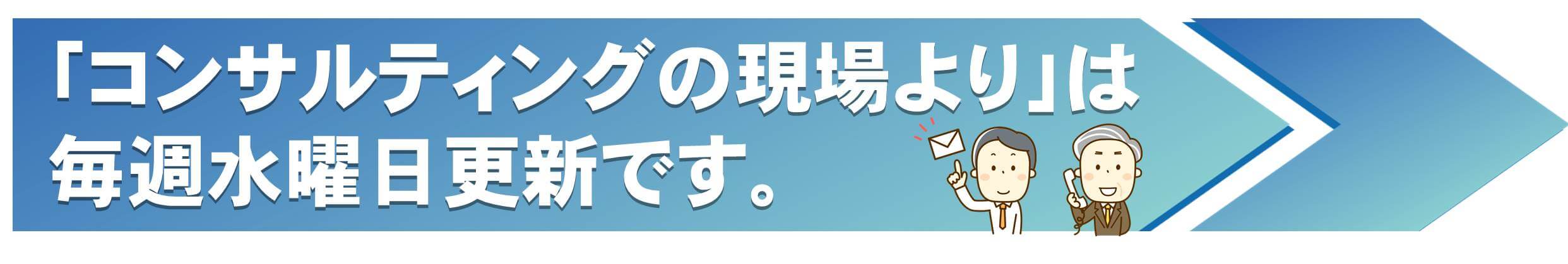 コンサルティングの現場より