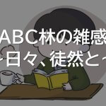 ABC林の雑感