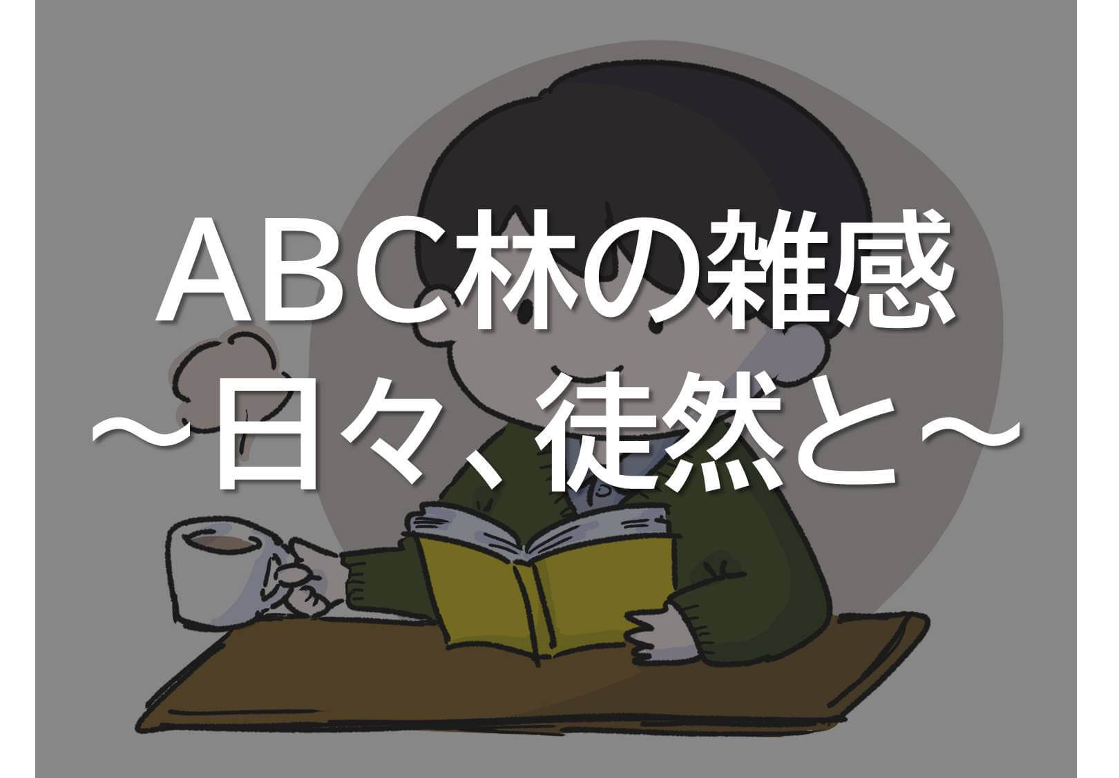  ABC林 の雑感