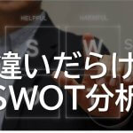 SWOT分析