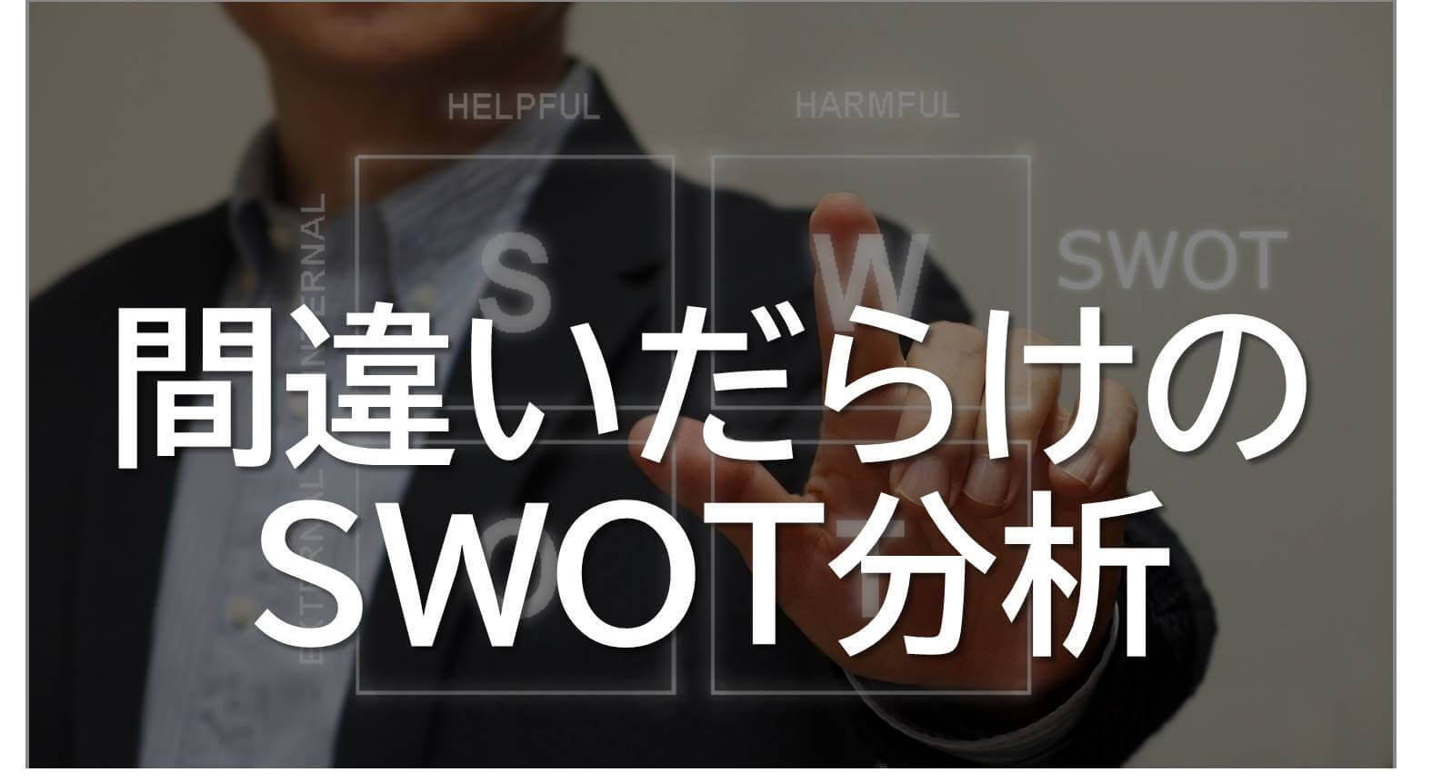 SWOT分析