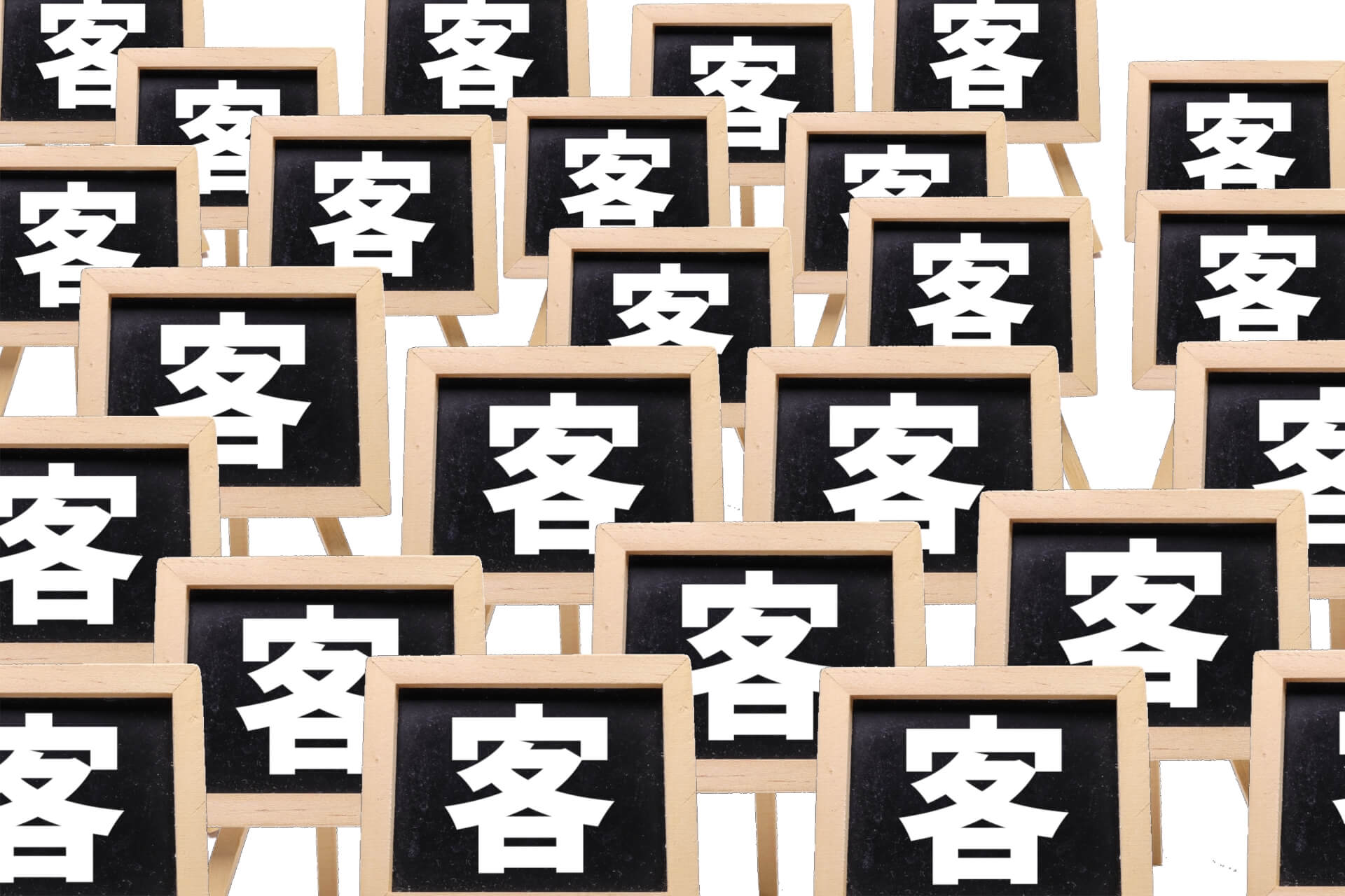 顧客