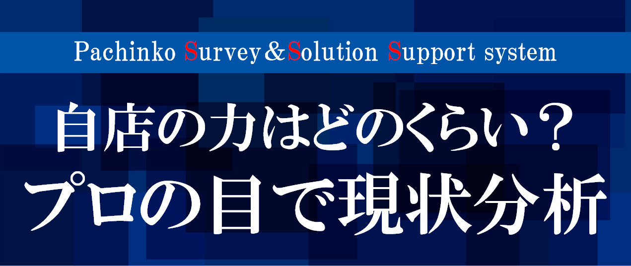  Pachinko Survey＆Solution Support system 