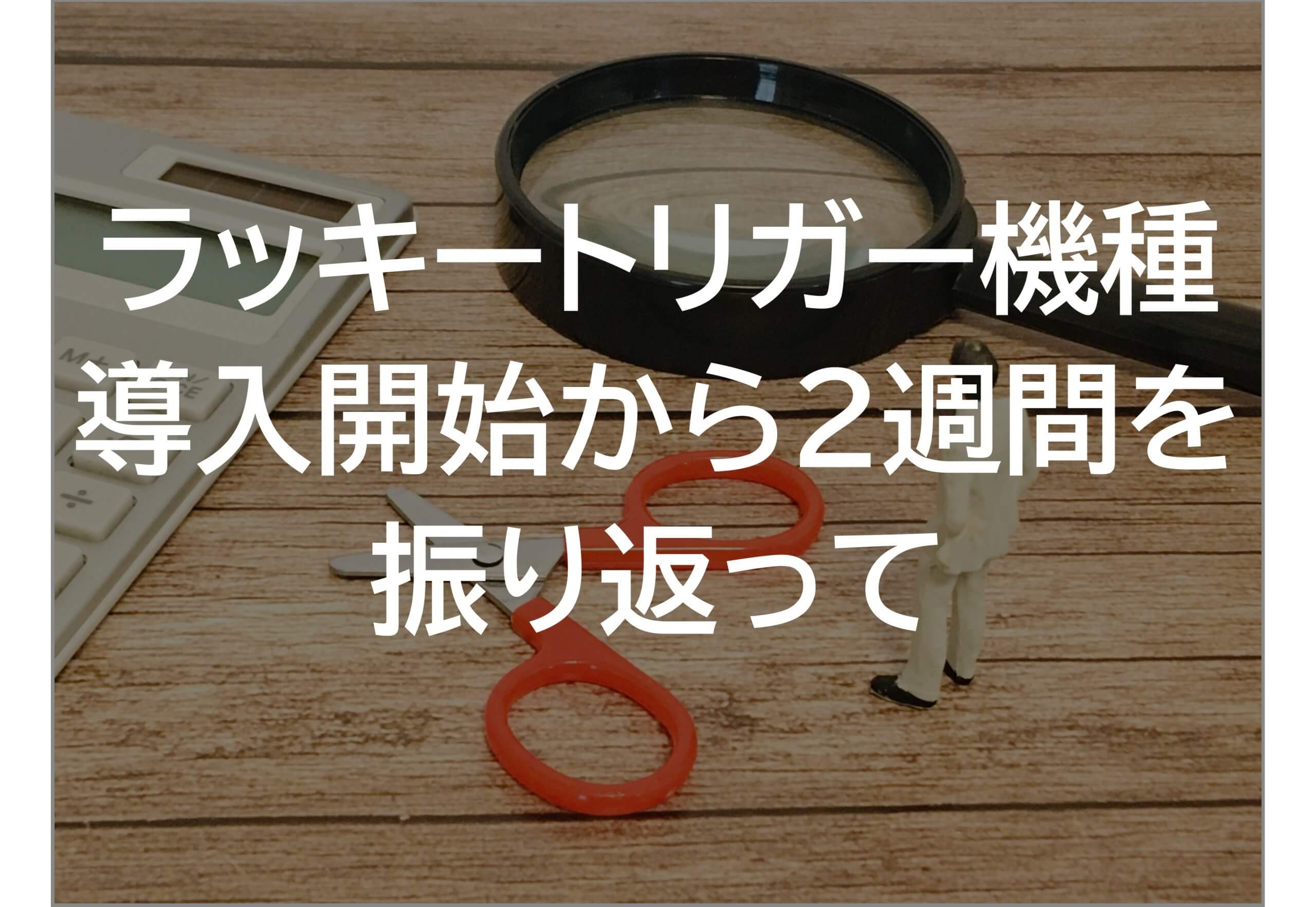 ラッキートリガー導入開始から2週間を振り返って | アミューズメントビジネスコンサルティング株式会社