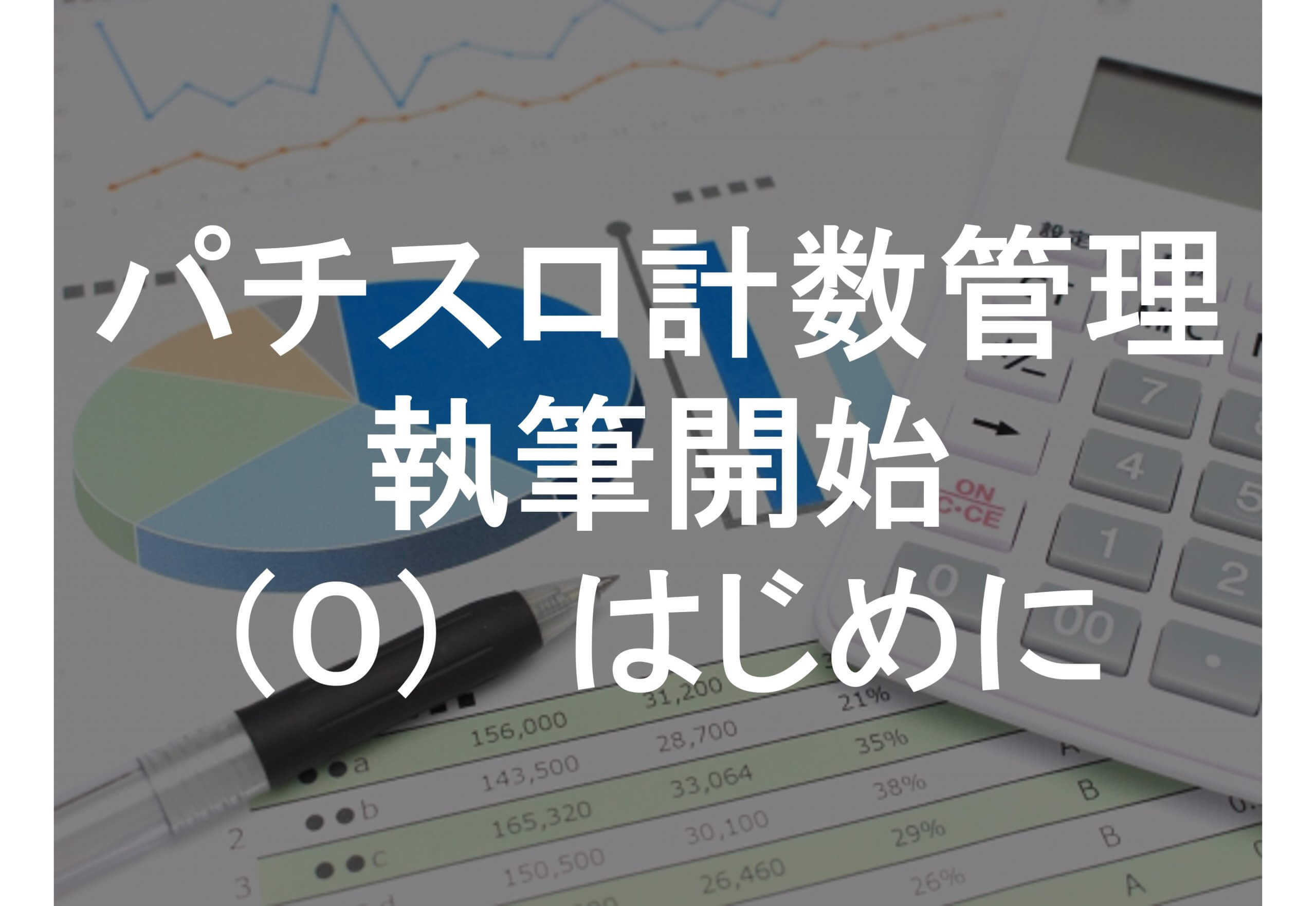 パチスロ計数管理】（0） 執筆開始 「はじめに」 | アミューズメントビジネスコンサルティング株式会社