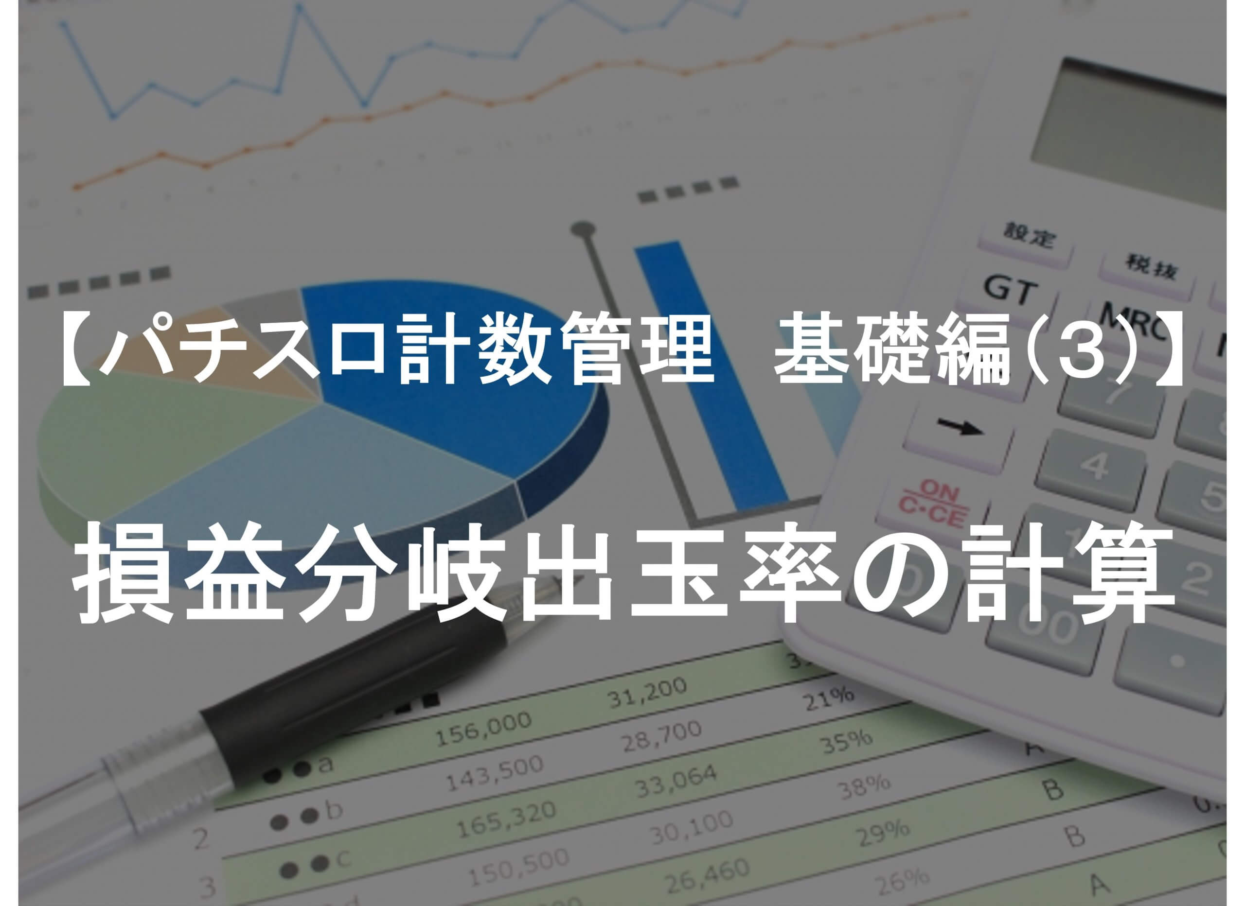 パチスロ計数管理 基礎編（３）】損益分岐出玉率の計算 | アミューズメントビジネスコンサルティング株式会社