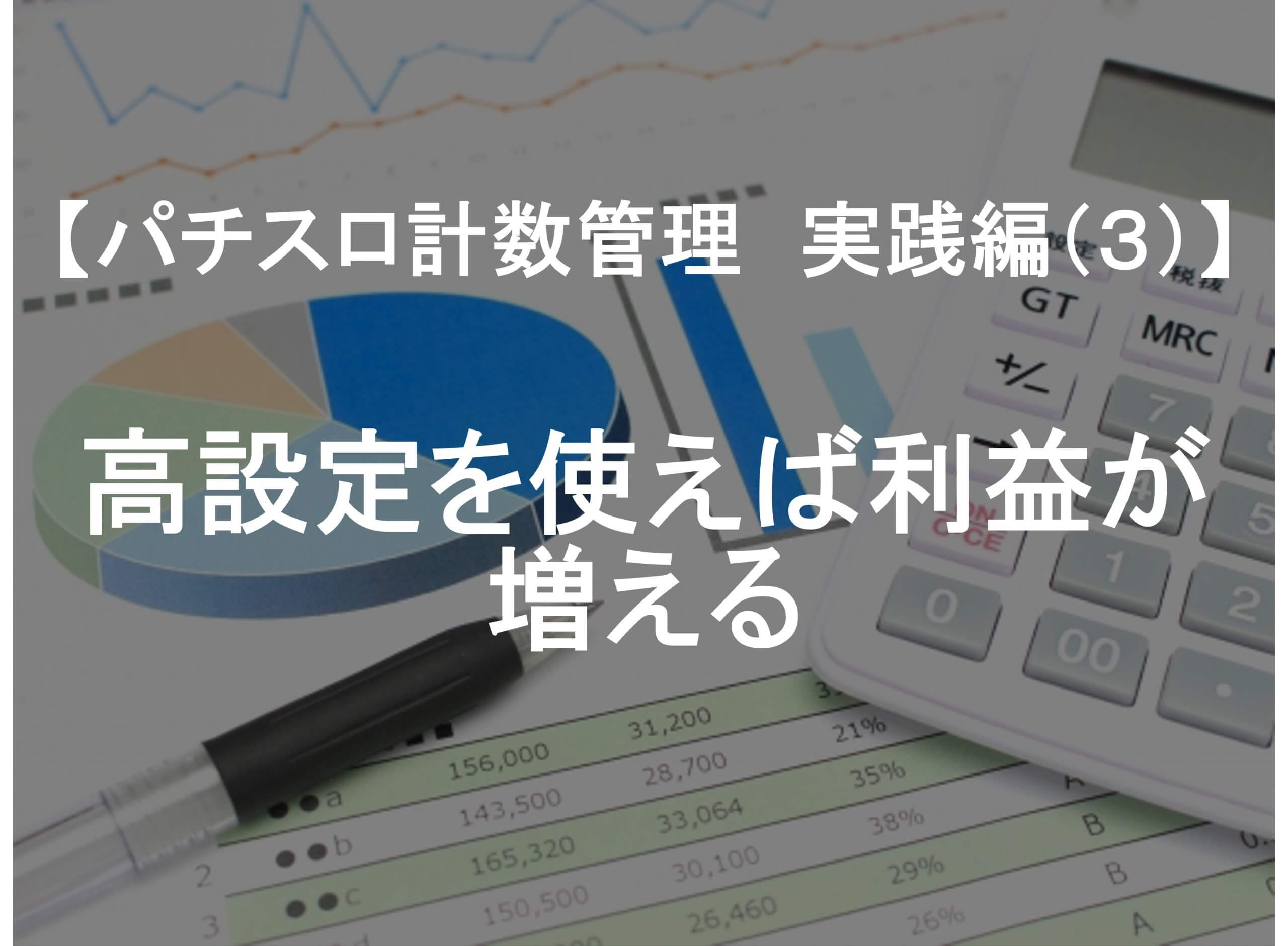 パチスロ計数管理 実践編（３）】高設定を使えば利益が増える | アミューズメントビジネスコンサルティング株式会社
